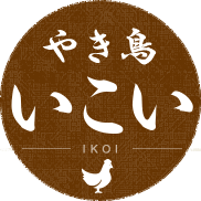 松山市久米 焼き鳥いこい