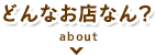 どんなお店なん？