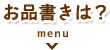 お品書きは？