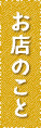 お店のこと