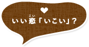 いい恋「いこい」？