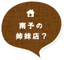 南予の姉妹店？